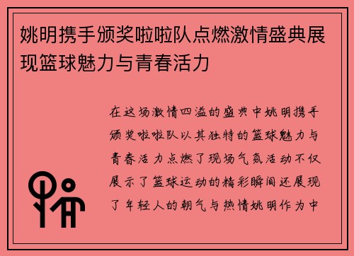 姚明携手颁奖啦啦队点燃激情盛典展现篮球魅力与青春活力