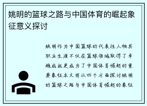 姚明的篮球之路与中国体育的崛起象征意义探讨