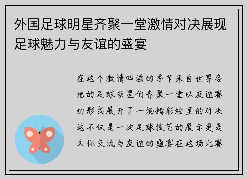 外国足球明星齐聚一堂激情对决展现足球魅力与友谊的盛宴