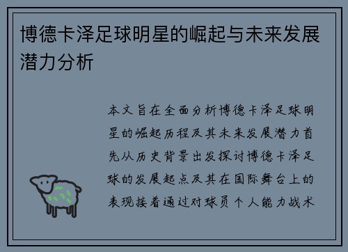 博德卡泽足球明星的崛起与未来发展潜力分析