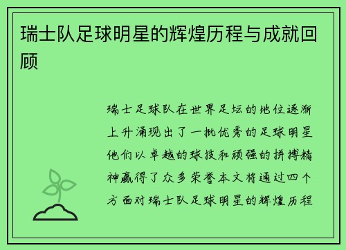 瑞士队足球明星的辉煌历程与成就回顾